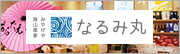 海山恵家なるみ丸