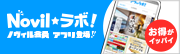 Novilラボ お得がイッパイ！ノヴィル会員アプリ登場
