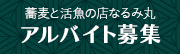 アルバイト募集 ホールスタッフ