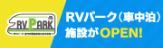 RVパーク（車中泊）施設がOPEN!