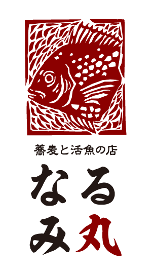 蕎麦と活魚の店 なるみ丸