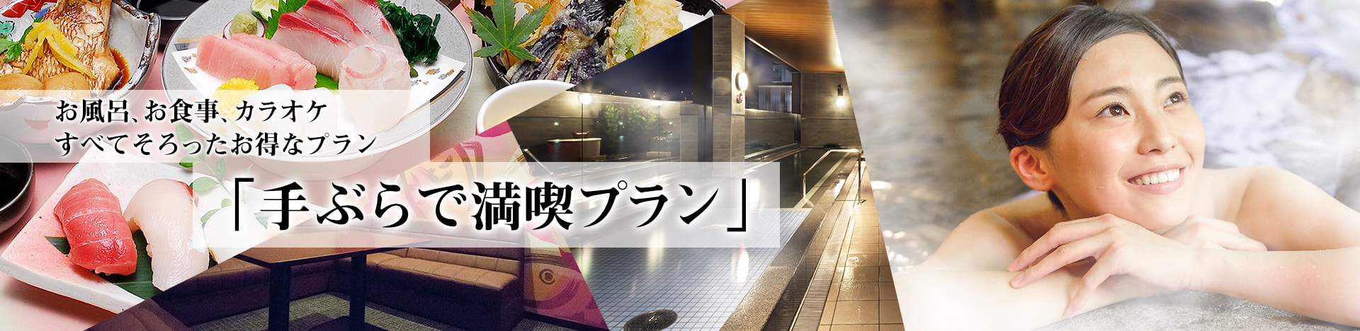 お風呂、お食事、カラオケ すべてそろったお得なプラン「手ぶらで満喫プラン」