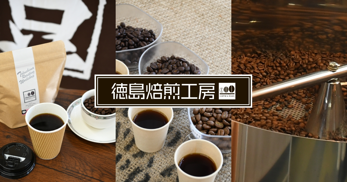 徳島焙煎工房 あなただけのオリジナルブレンドコーヒーが作れるお店