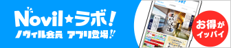 Novilラボ お得がイッパイ！ノヴィル会員アプリ登場