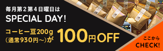 毎月第2第4日曜日はコーヒー豆200g（通常930円～）が100円OFF