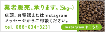 業者販売、承ります。（5kg～）店頭、お電話またはINSTAGRAMメッセージからご相談ください