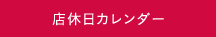 店休日カレンダー