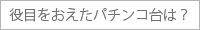 役目をおえたパチンコ台は？