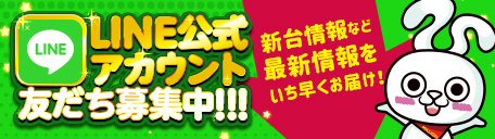 LINE公式アカウント友だち募集中!!!