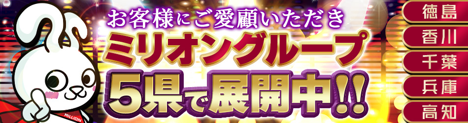 お客様にご愛顧いただきミリオングループ 5県で展開中!!