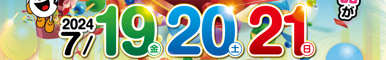 2024年四国合同パチンコ・パチスロファン感謝デー