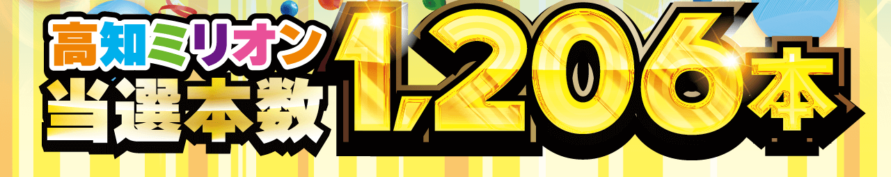 2024年四国合同パチンコ・パチスロファン感謝デー