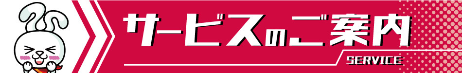 サービスのご案内