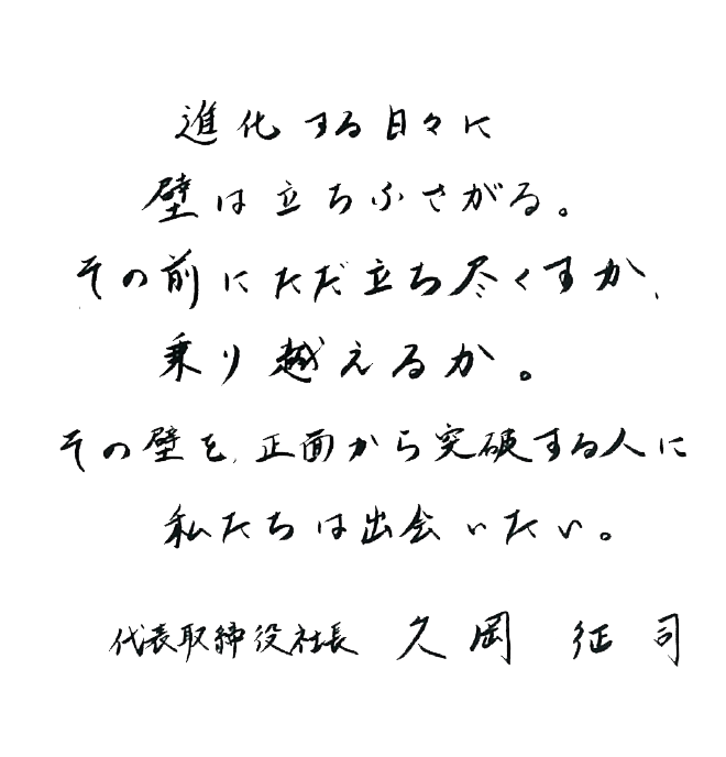 進化する日々に壁は立ちふさがる。その前にただ立ち尽くすか、乗り越えるか。その壁を正面から突破する人に私たちは出会いたい。