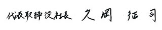 ノヴィル代表取締役社長久岡征司