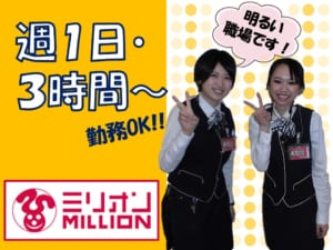 ミリオン川内店 週1日からOKの画像