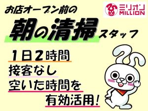 ミリオン駅前店 朝の清掃の画像