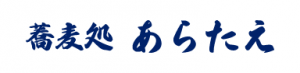 蕎麦処 あらたえ