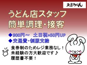 天吉うどん宇多津店 週2日からOKの画像