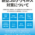 当グループの新型コロナウイルス対策について