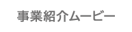 事業紹介ムービー