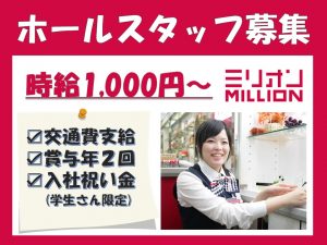 ミリオン鳴門店 土日祝時給UPの画像