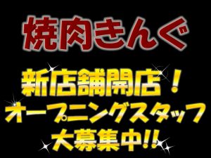 焼肉きんぐ佐倉寺崎店 ホール 新店オープンの画像