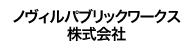 ノヴィルパブリックワークス株式会社