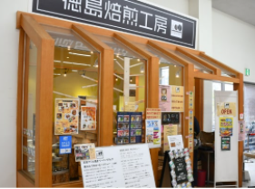 徳島焙煎工房の画像