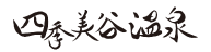 四季美谷温泉