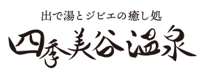 四季美谷温泉