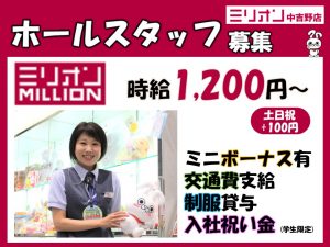 ミリオン中吉野店 高時給の画像