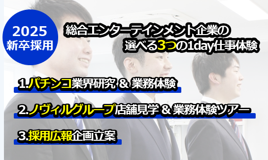 2025新卒採用　会社説明会