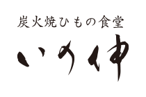炭火焼ひもの食堂 いの伸