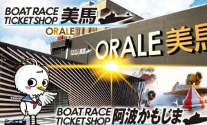 ボートレースチケットショップ オラレ美馬の画像