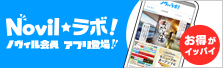 ノヴィルラボアプリはこちら