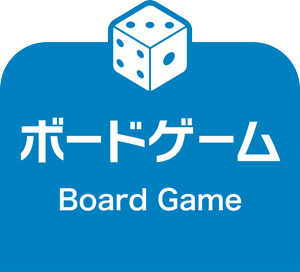 ボードゲーム