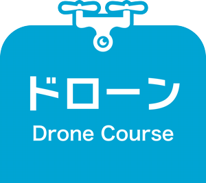 ドローン