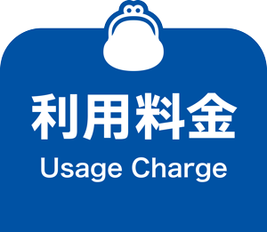 利用料金