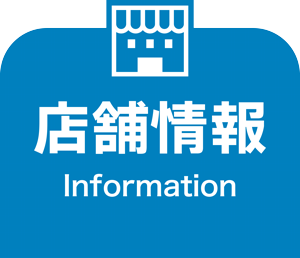 店舗情報