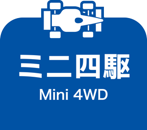 ミニ四駆