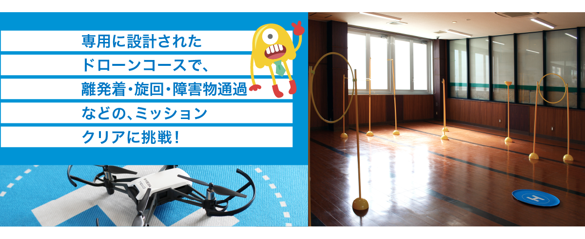 専用に設計されたドローンコースで、離発着･旋回･障害物通過などの、ミッションクリアに挑戦！