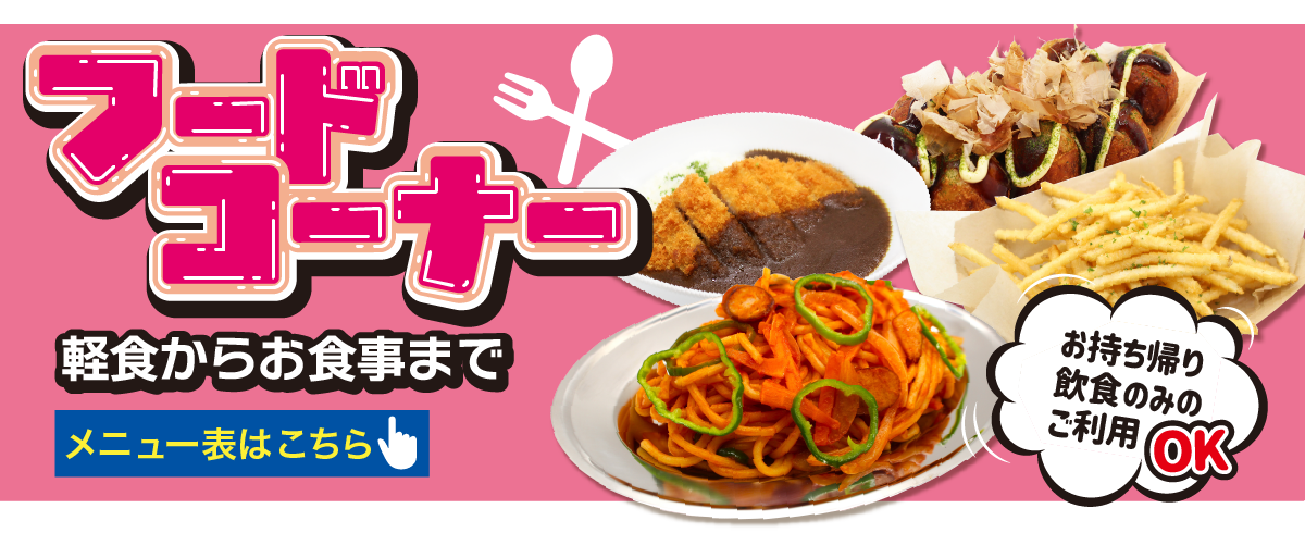 軽食からお食事まで。お持ち帰りも可能な飲食コーナー