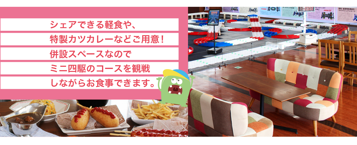 フードコーナー。シェアできる軽食や、特製カツカレーなどご用意！併設スペースなのでミニ四駆のコースを観戦しながらお食事できます