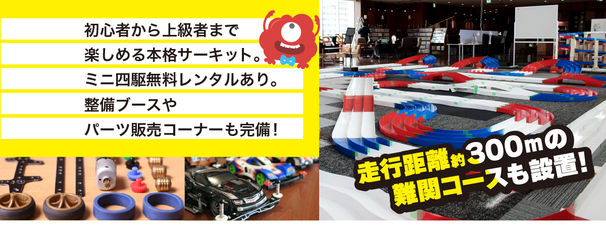 初心者から上級者まで楽しめる本格サーキット。ミニ四駆無料レンタルあり。整備ブースやパーツ販売コーナーも完備！