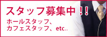 スタッフ募集中