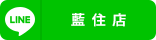 藍住店