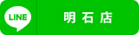 明石店