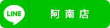 阿南店