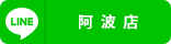 阿波店